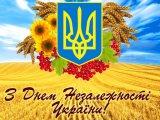 З Днем Незалежності України! 