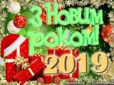 З Новим Роком 2019!